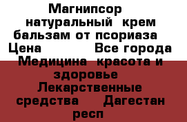 Магнипсор - натуральный, крем-бальзам от псориаза › Цена ­ 1 380 - Все города Медицина, красота и здоровье » Лекарственные средства   . Дагестан респ.